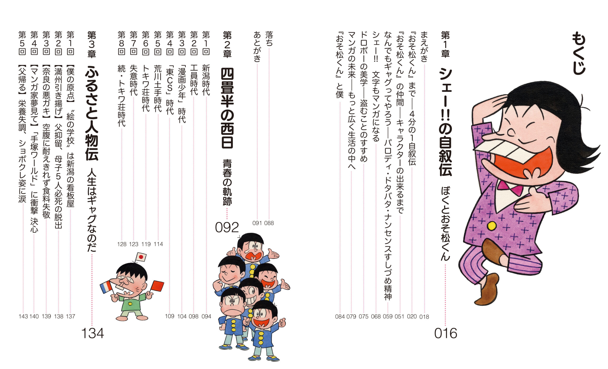 生誕90周年記念本『シェー!!の自叙伝 －赤塚不二夫クロニクル－』が