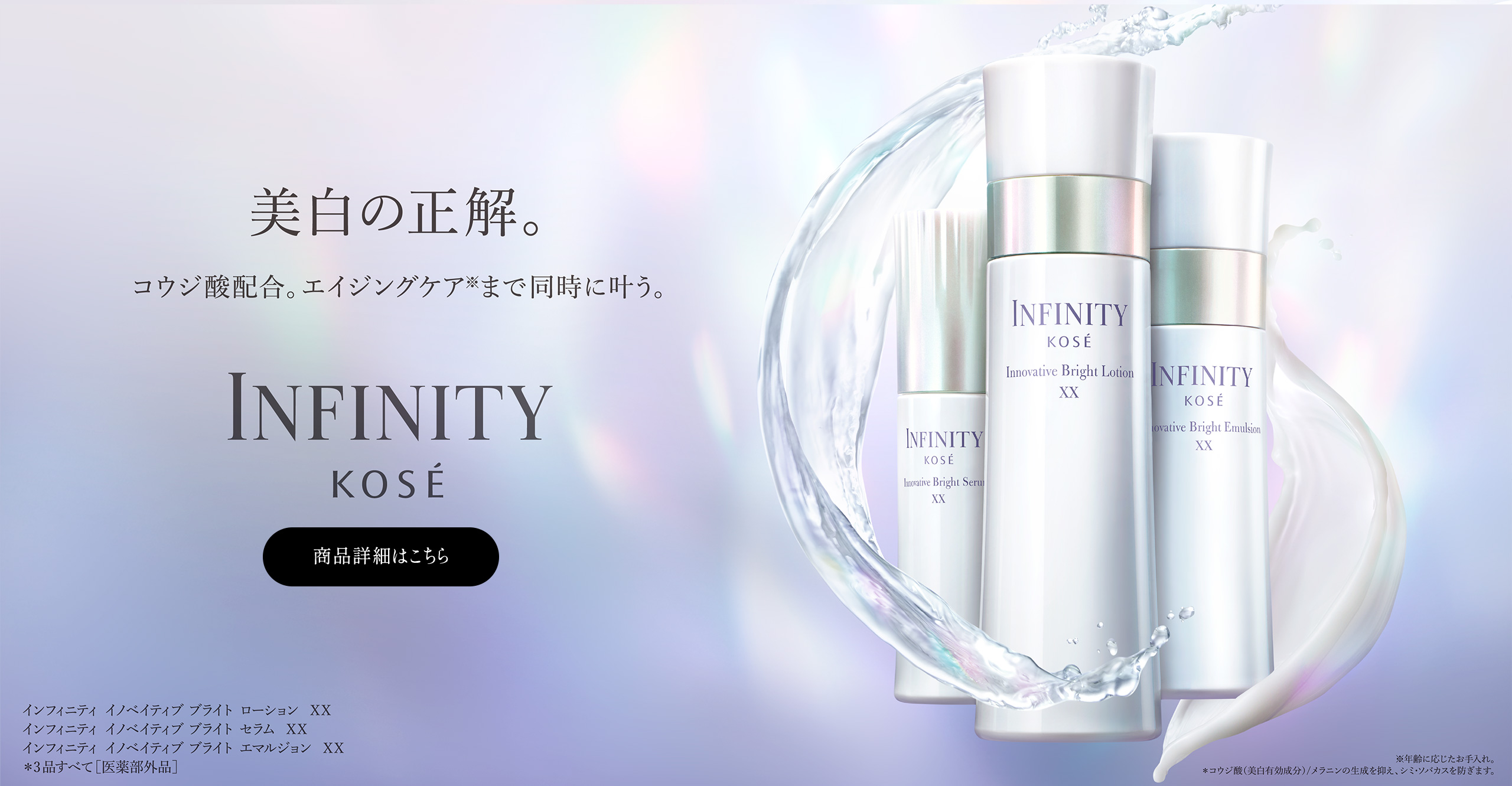 呼び覚ます、無限の美しさ。INFINITY インフィニティ | コーセー[公式]