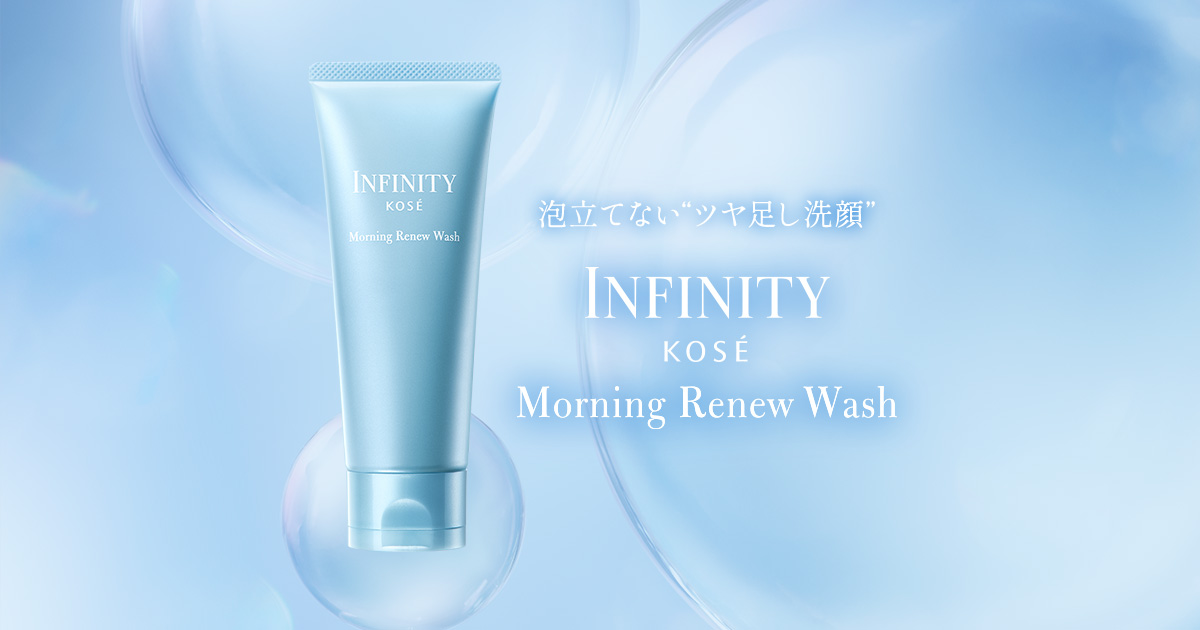 インフィニティ モーニングリニュー | コーセー[公式]