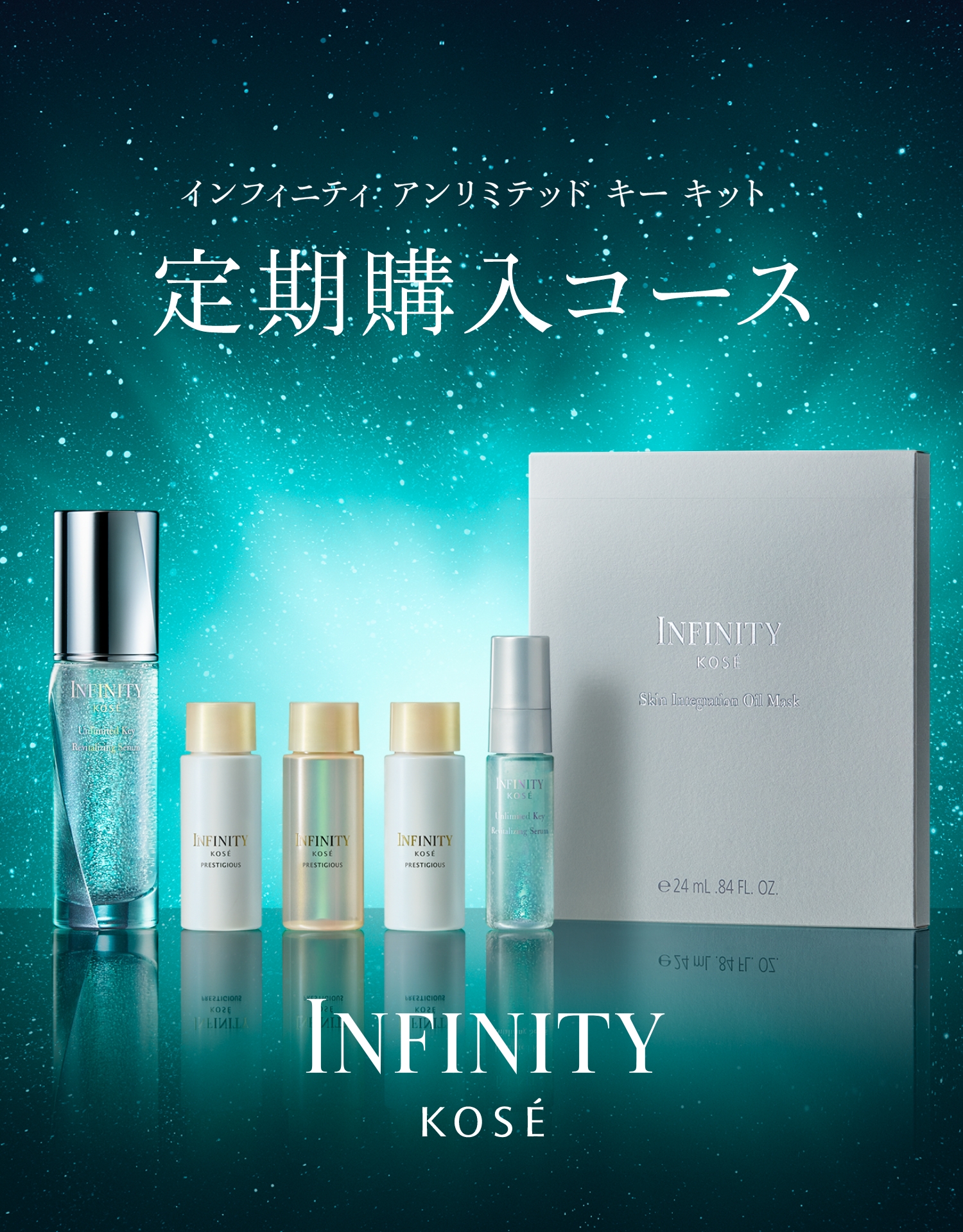 インフィニティ アンリミテッド キー キット 定期購入コース