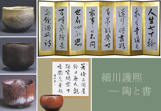 2011年秋季 特別展 「細川護熙 ─陶と書」 - これまでの開催 : 展覧会