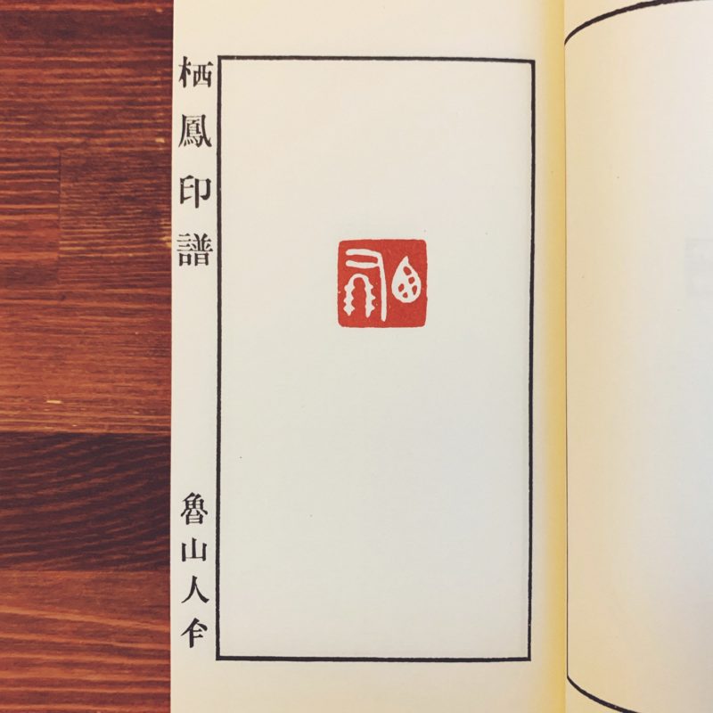 栖鳳印存 全2冊揃 ｜ 北大路魯山人著 ｜ 美術・篆刻 | 古本・版画