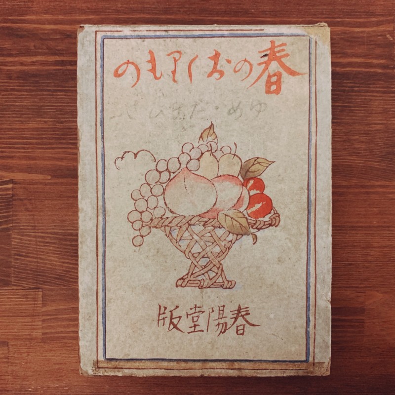 竹久夢二 春のおくりもの ｜ 昭和3年初版・春陽堂 ｜ 多色摺木版画入