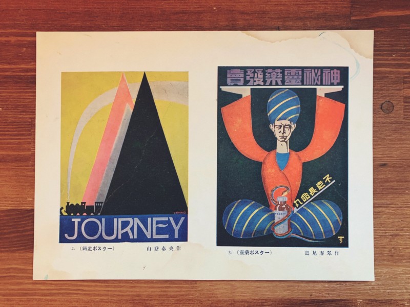 戦前のポスターデザイン 宣伝美術創作品集 ｜ 大阪商業美術家協会編纂