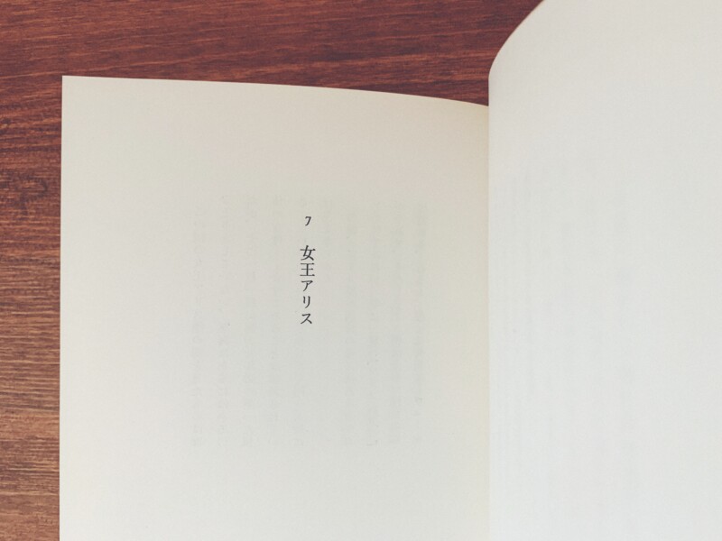 高柳誠詩集 アリスランド ｜ 昭和55年初版・著者肉筆署名名刺付