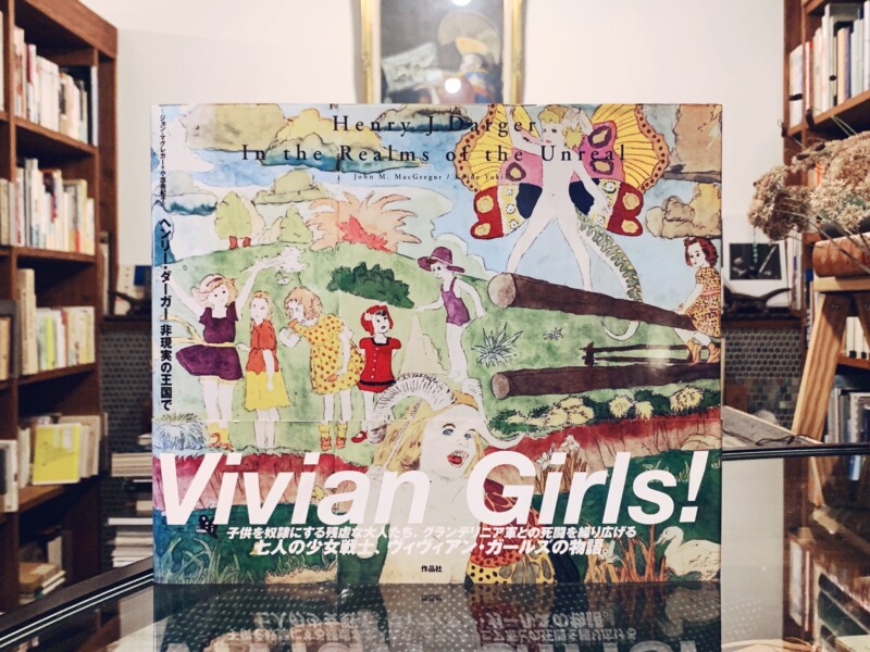 ヘンリー・ダーガー 非現実の王国で ｜ 2000年初版第1刷・作品社