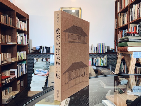 中村外二 数寄屋建築施工集 ｜ 昭和53年初版・淡交社 ｜ 建築書 | 古本