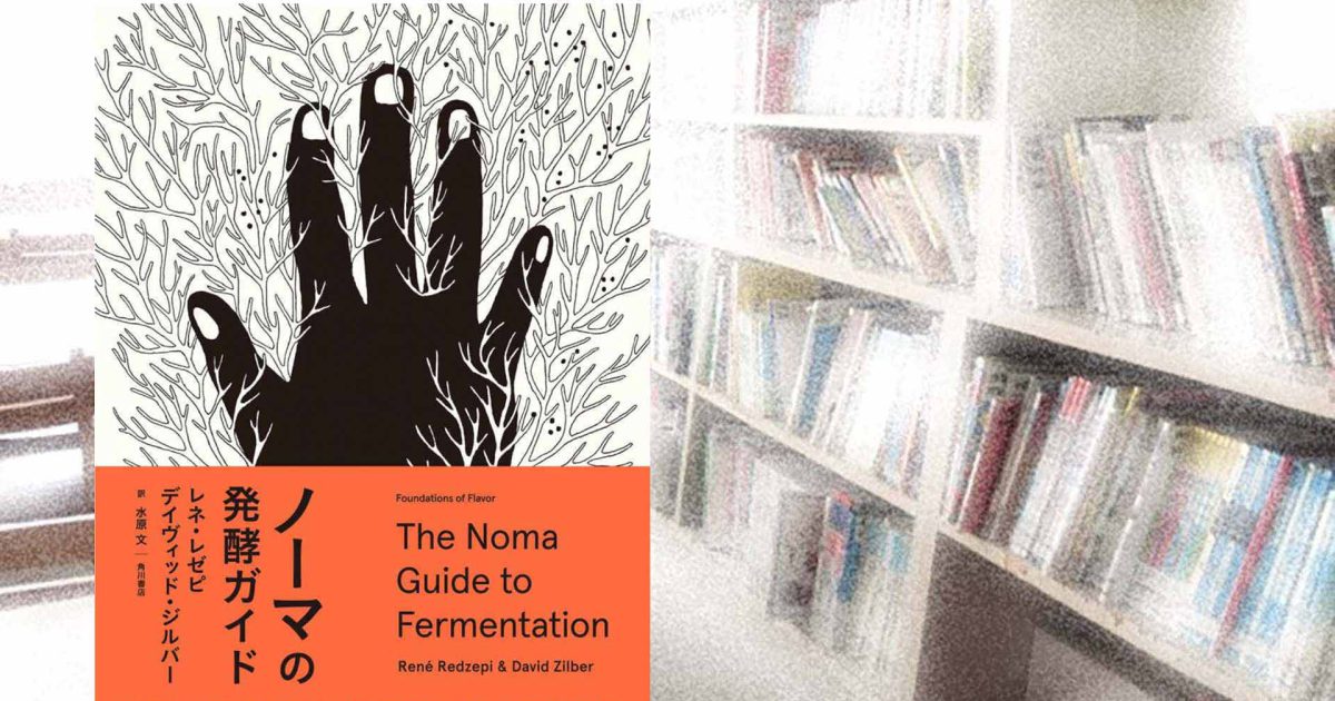 微生物とよく暮らすKOSMOSTライブラリー015：『ノーマの発酵ガイド