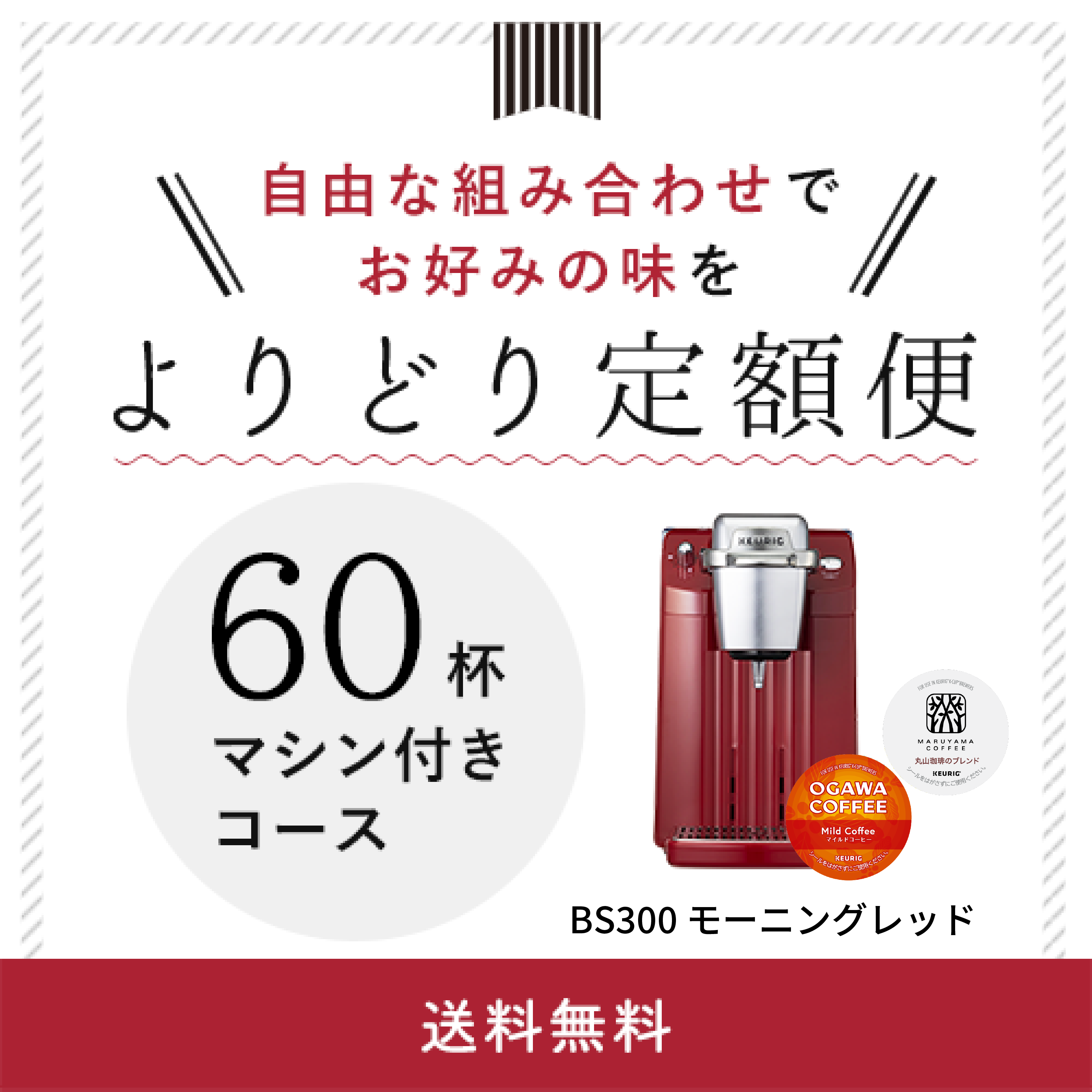 商品一覧／キューリグ｜カプセル式コーヒー＆ティーマシン