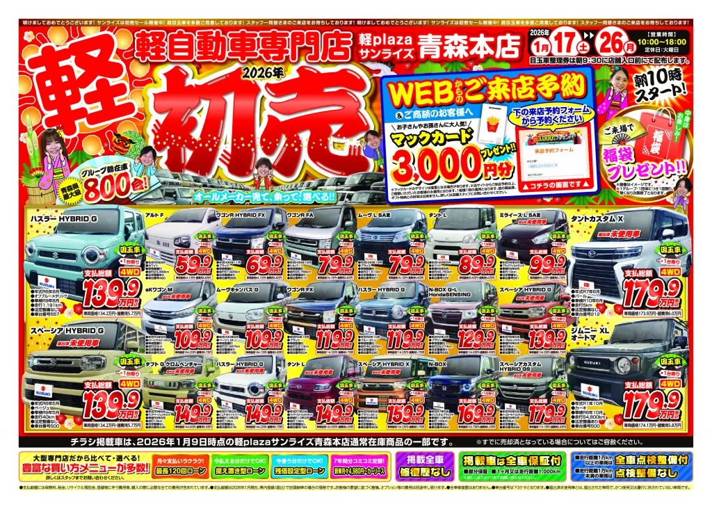 2026年初売り】軽プラザ1月17日～1月26日Webチラシ | スタッフブログ