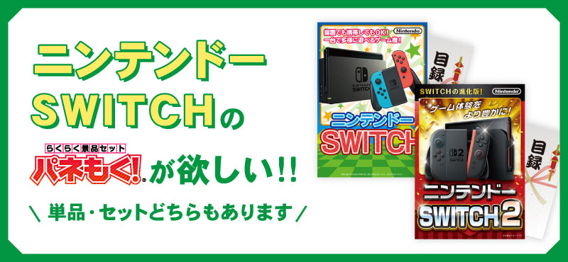 任天堂SWITCH まとめ買い景品セット｜人気のディズニーチケットも景品