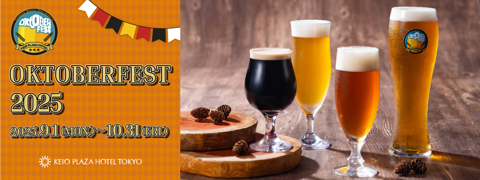オクトーバーフェスト2025｜京王プラザホテル（新宿）【公式】
