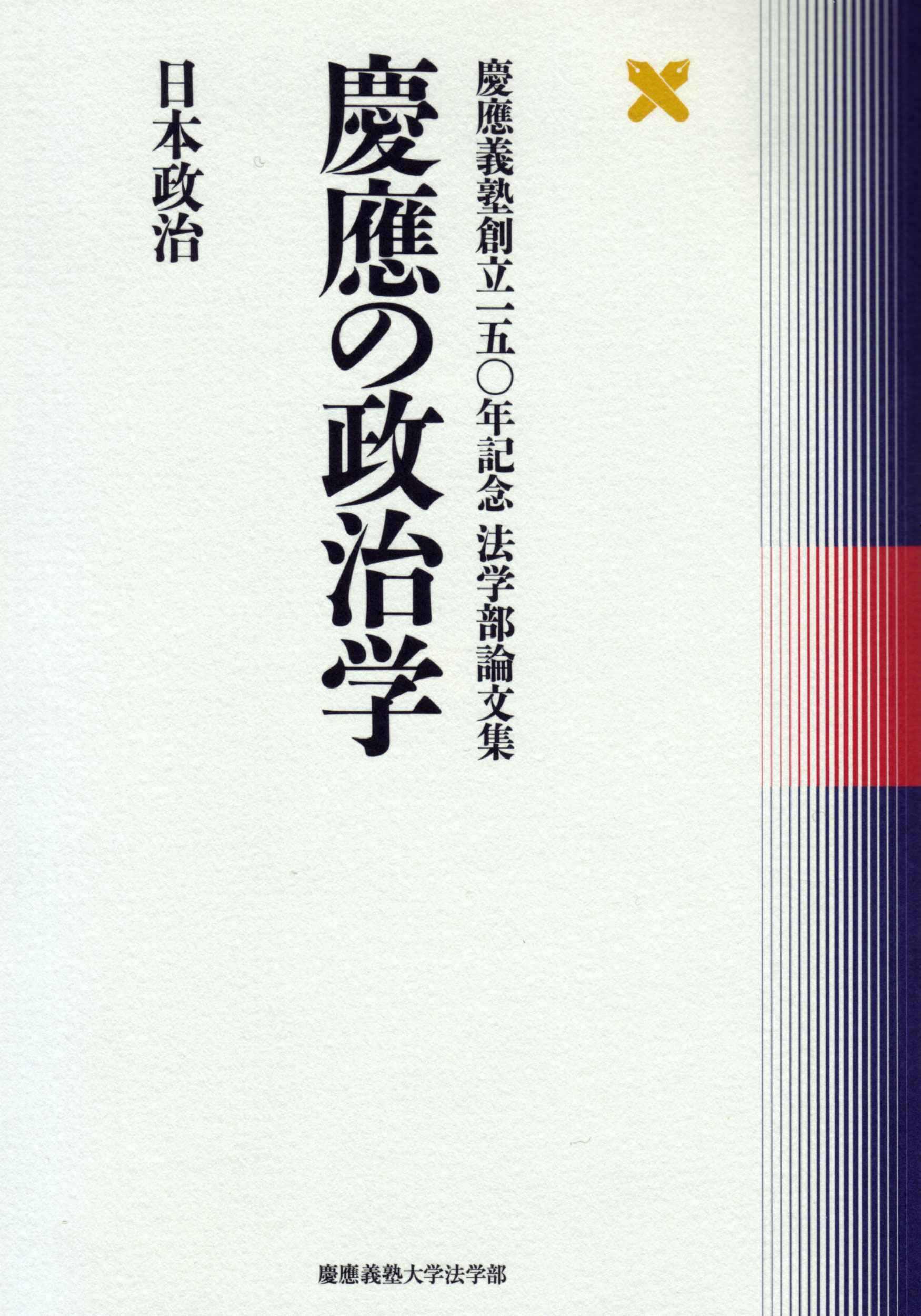 慶應義塾大学出版会 | 慶應の政治学 日本政治 | 慶應義塾大学法学部