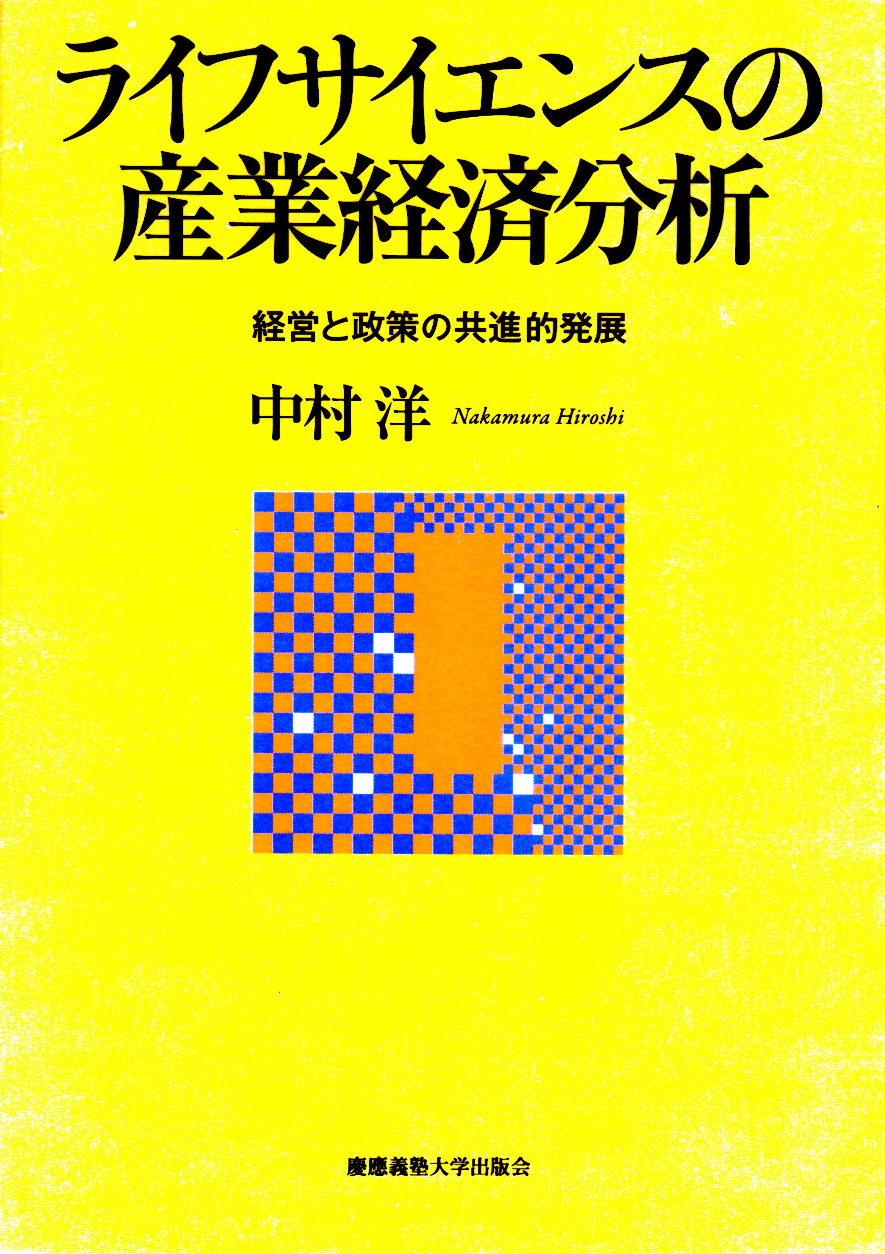 慶應義塾大学出版会 | ライフサイエンスの産業経済分析 | 中村洋