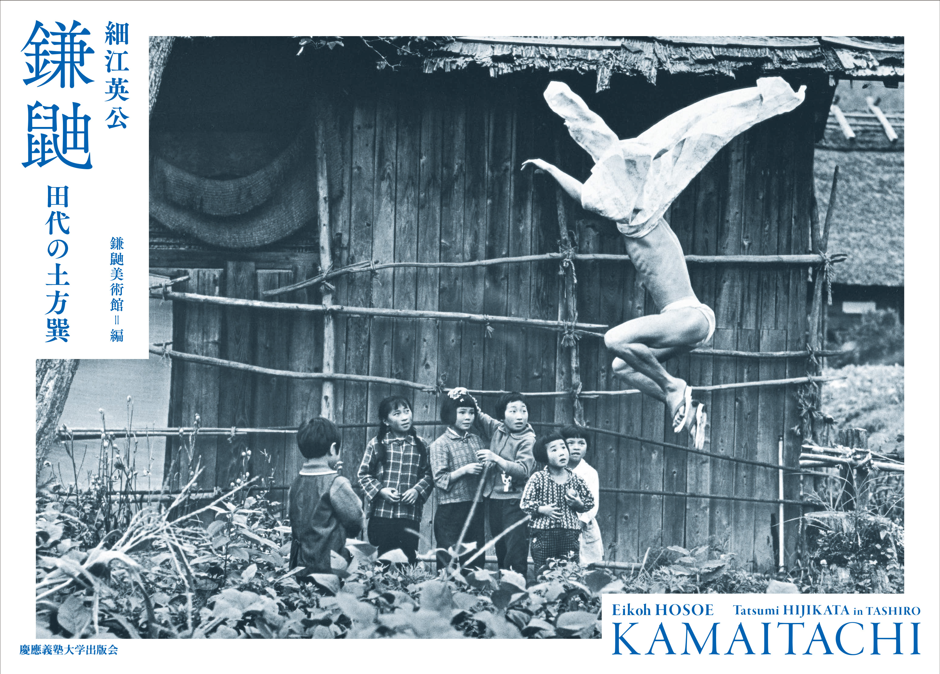 立ち読み：特別寄稿：細江英公の傑作が新たによみがえる『鎌鼬――田代の