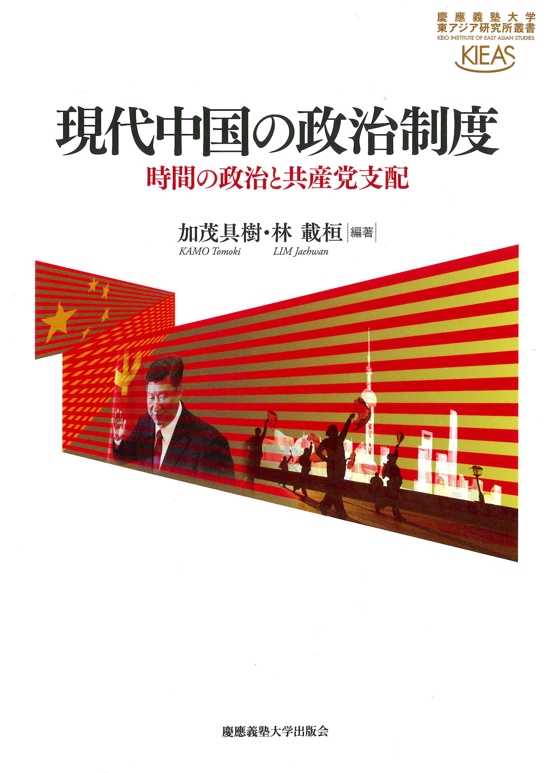 慶應義塾大学出版会 | 現代中国の政治制度 | 加茂具樹 林載桓