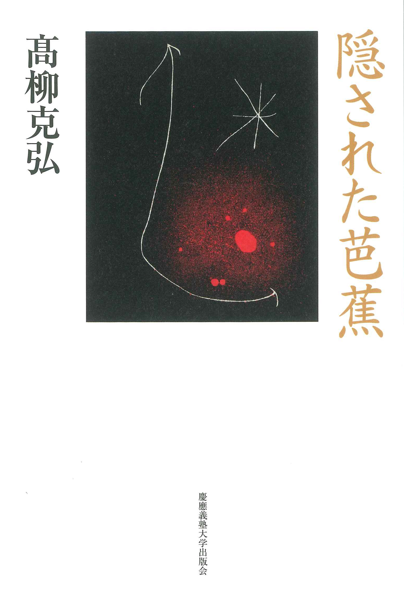 慶應義塾大学出版会 | 隠された芭蕉 | 髙柳克弘