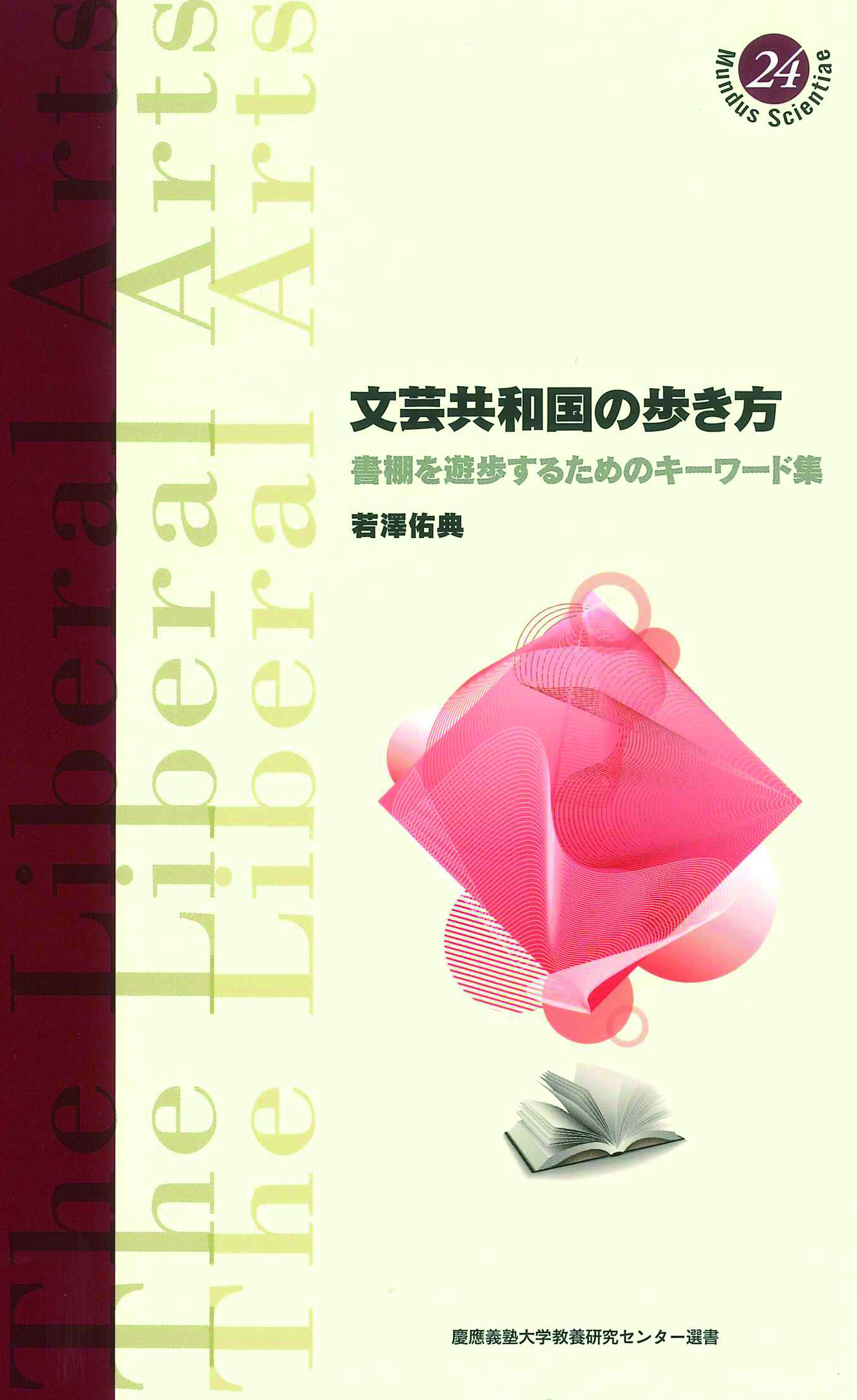 慶應義塾大学出版会 | 文芸共和国の歩き方 | 若澤佑典