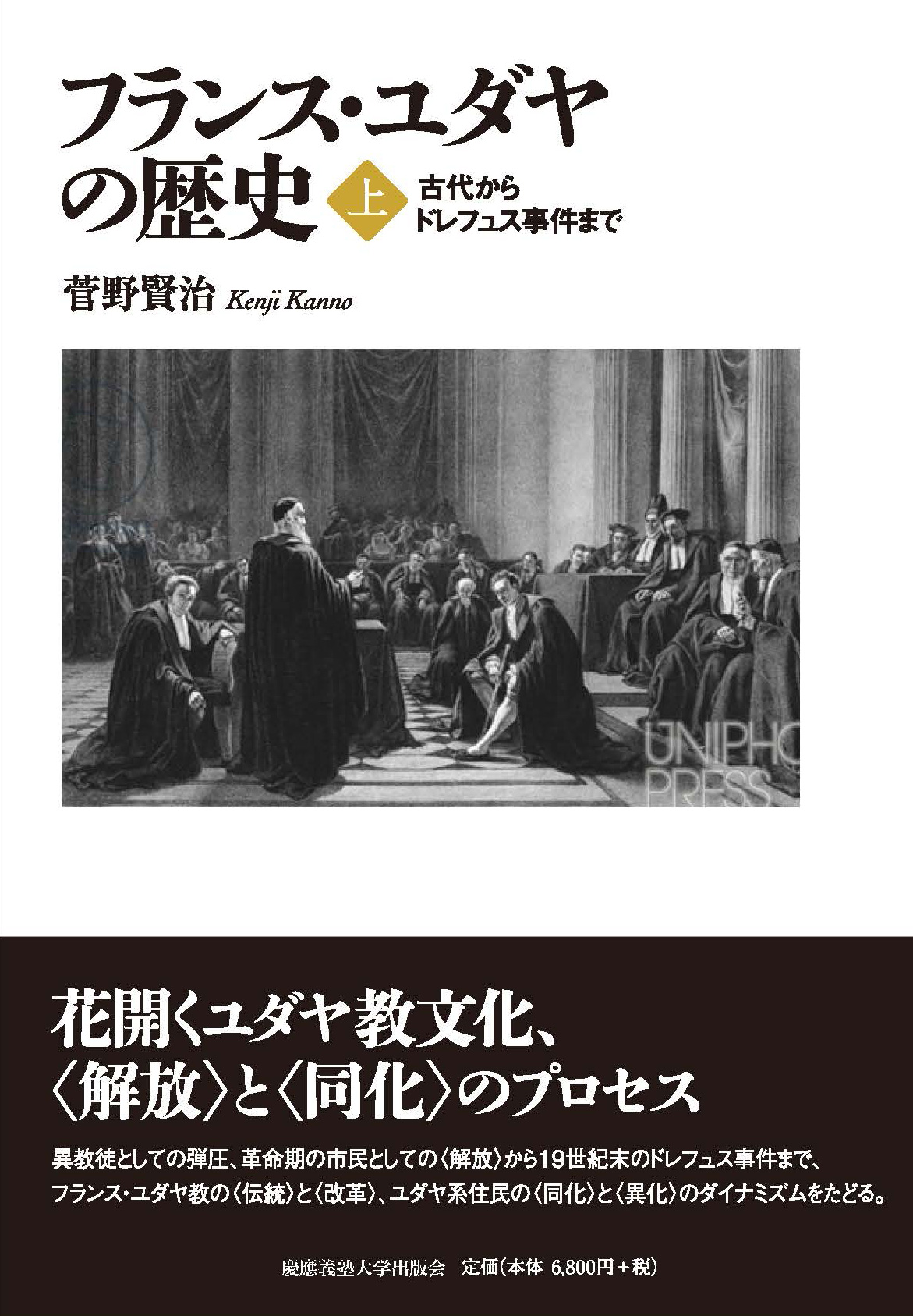 連載：『フランス・ユダヤの歴史』（上・下）（菅野 賢治 著）古代から