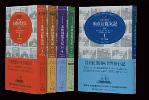 慶應義塾大学出版会｜現代語訳 特命全権大使 米欧回覧実記 普及版