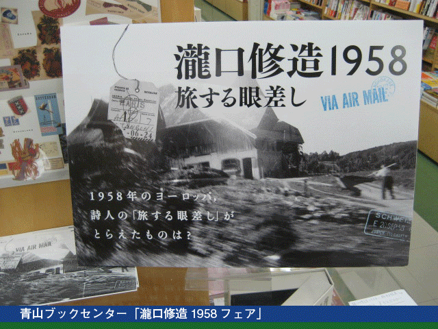 特集 『瀧口修造1958 旅する眼差し』 | 慶應義塾大学アート・センター