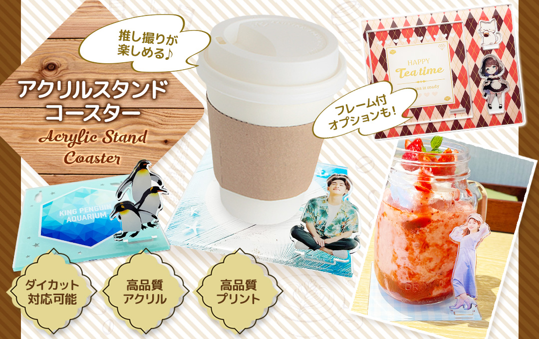 アクリルスタンドコースターをオリジナルデザインで制作｜オリジナル