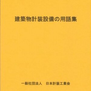 書籍販売 | 一般社団法人日本計装工業会