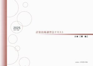 技術講習会 2級テキスト【実地試験】（2025年版） | 一般社団法人日本