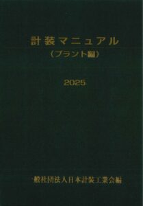 計装マニュアル【建築物編】2025年版 | 一般社団法人日本計装工業会