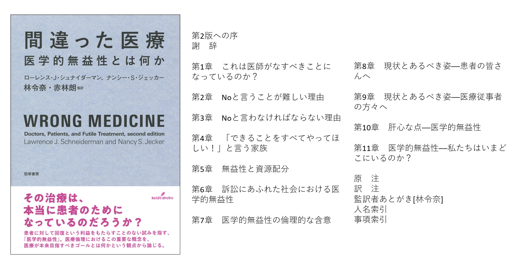 間違った医療 - 株式会社 勁草書房