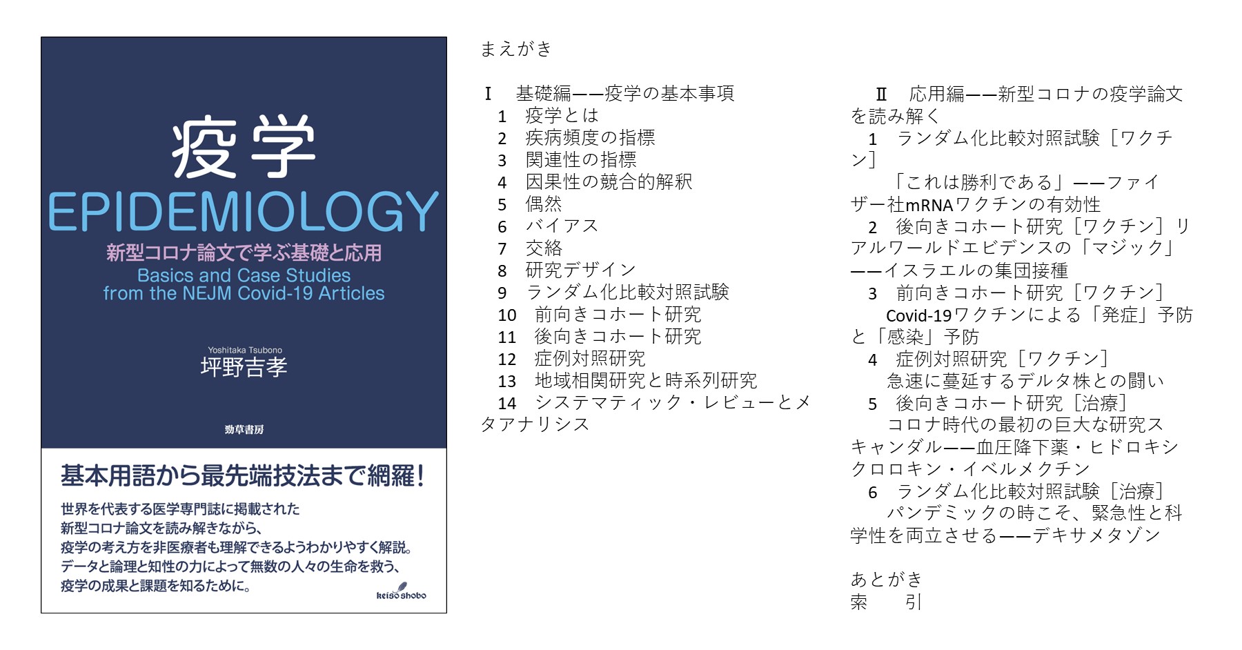 疫学 - 株式会社 勁草書房