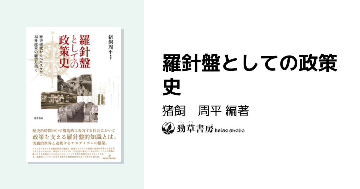 羅針盤としての政策史 - 株式会社 勁草書房