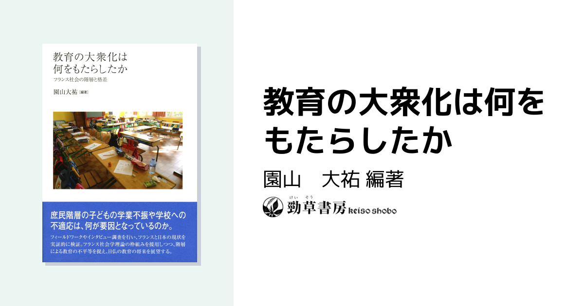 教育の大衆化は何をもたらしたか - 株式会社 勁草書房