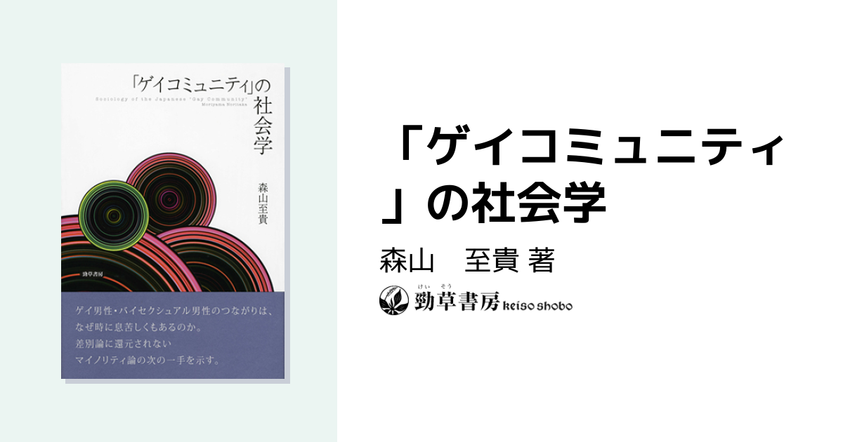 ゲイコミュニティ」の社会学 - 株式会社 勁草書房