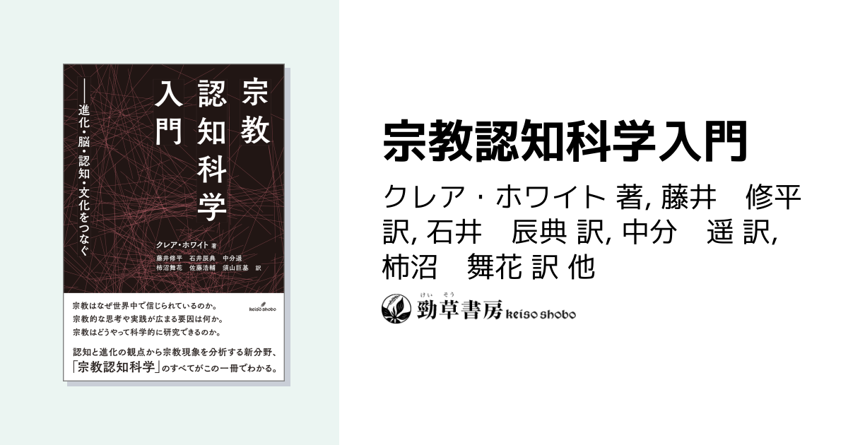宗教認知科学入門 - 株式会社 勁草書房
