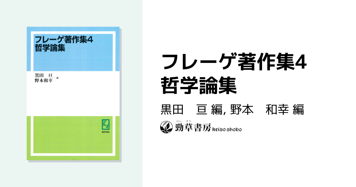 フレーゲ著作集4 哲学論集 - 株式会社 勁草書房