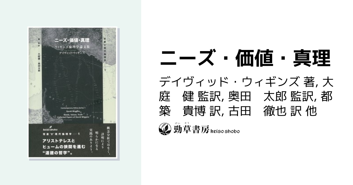 ニーズ・価値・真理 - 株式会社 勁草書房