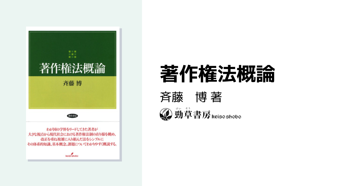 著作権法概論 - 株式会社 勁草書房