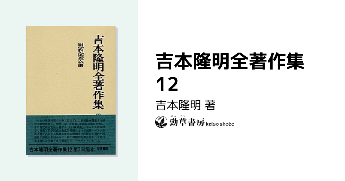 吉本隆明全著作集 12 - 株式会社 勁草書房