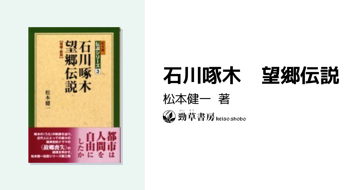 石川啄木 望郷伝説 - 株式会社 勁草書房