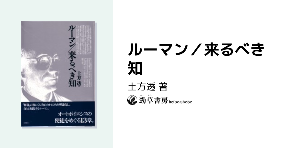ルーマン／来るべき知 - 株式会社 勁草書房