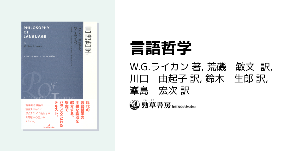 言語哲学 - 株式会社 勁草書房