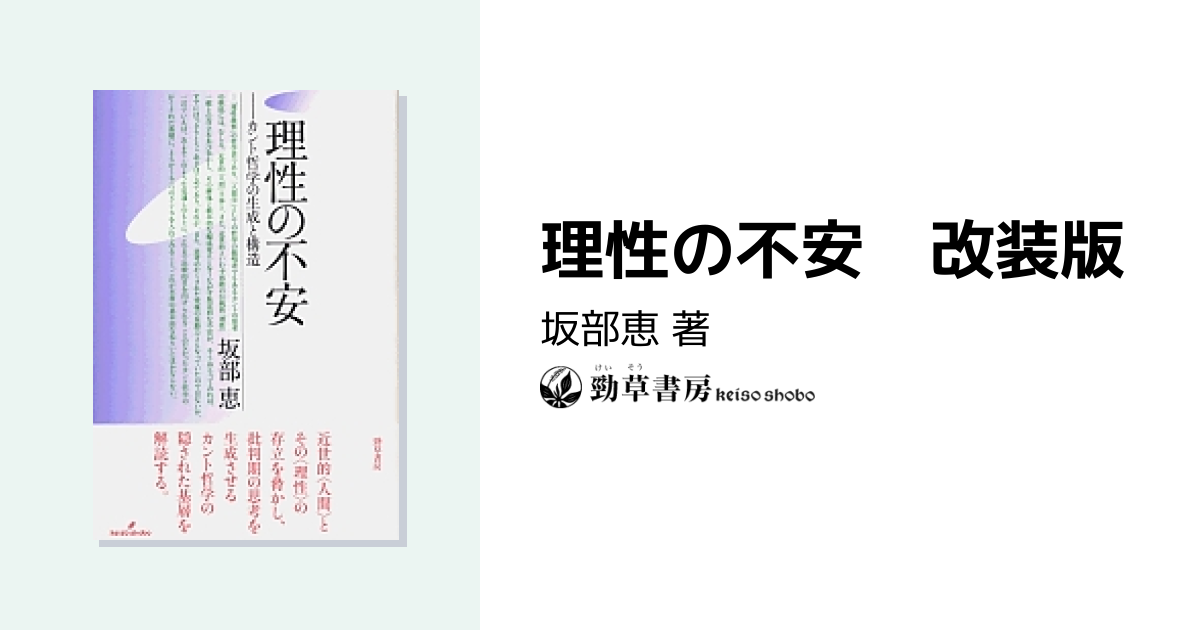 理性の不安 改装版 - 株式会社 勁草書房