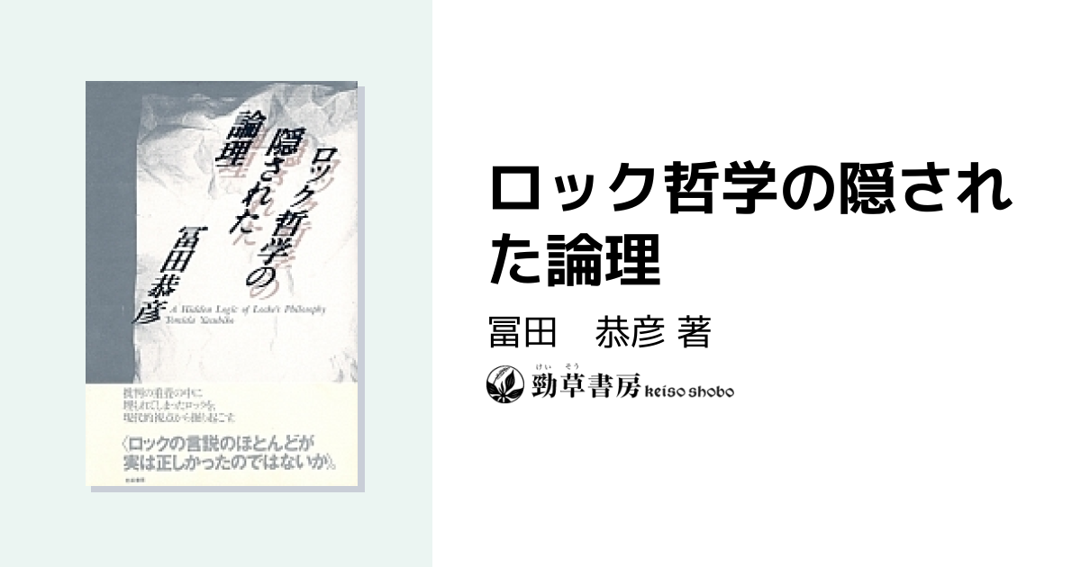 ロック哲学の隠された論理 - 株式会社 勁草書房