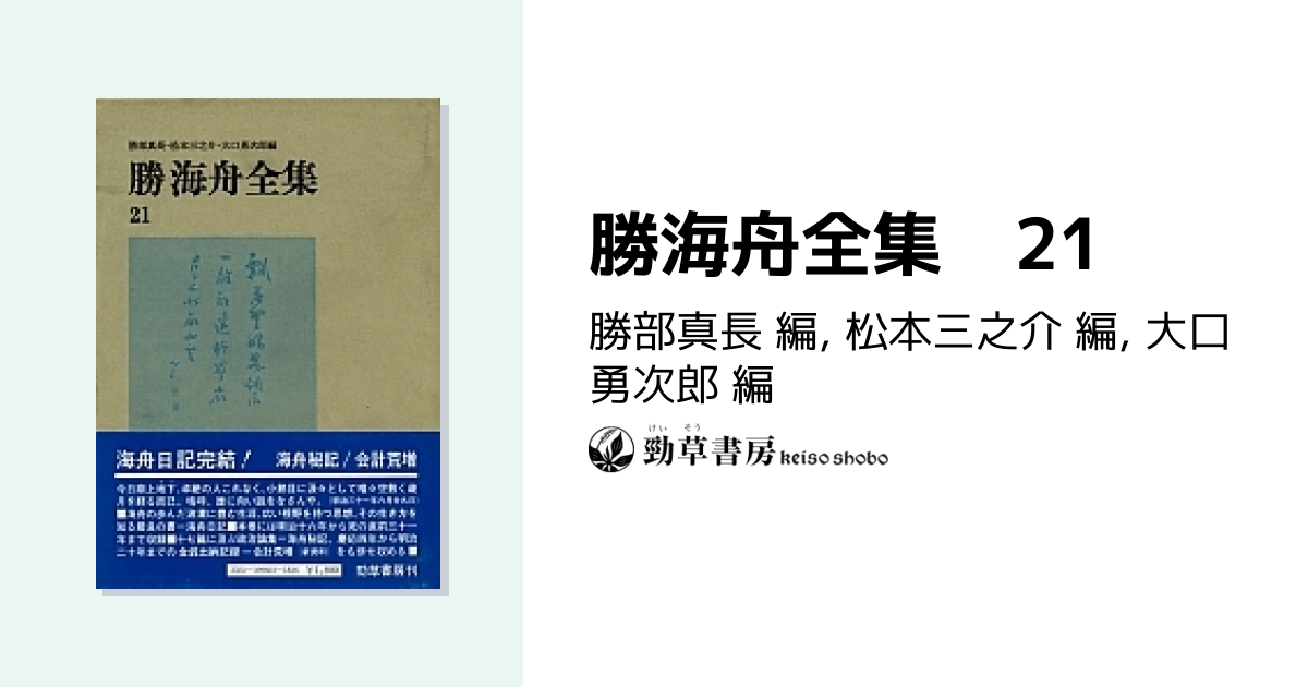 勝海舟全集 21 - 株式会社 勁草書房