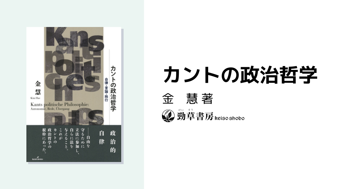 カントの政治哲学 - 株式会社 勁草書房