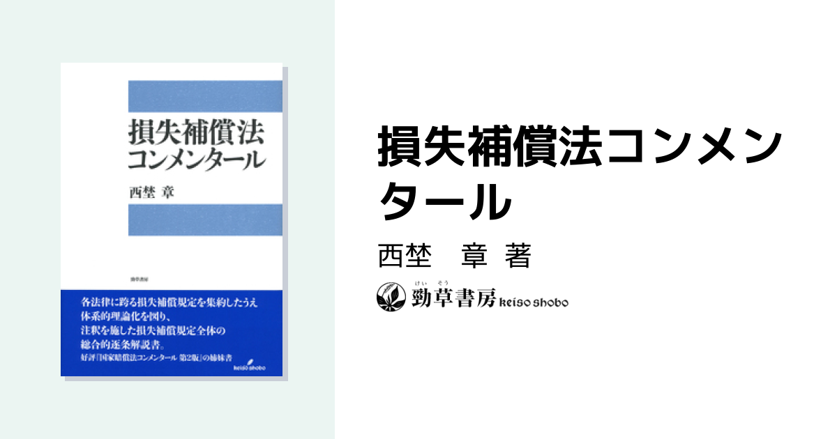 損失補償法コンメンタール - 株式会社 勁草書房