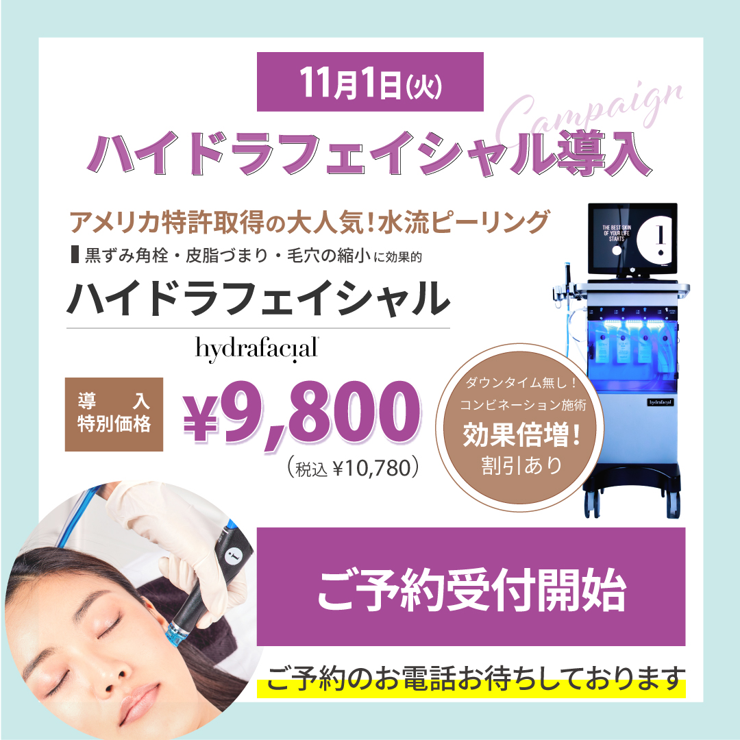 初回9,800円】ハイドラフェイシャル（hydrafacial）新導入いたします