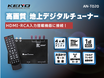 車載用 地上デジタルチューナー AN-T020 | 株式会社慶洋