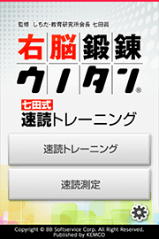 右脳鍛錬ウノタン 七田式速読トレーニング | スマートフォン